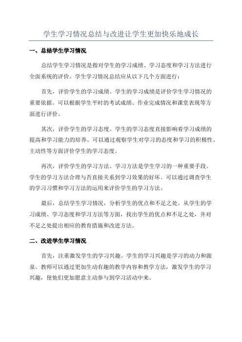 学生学习情况总结与改进让学生更加快乐地成长