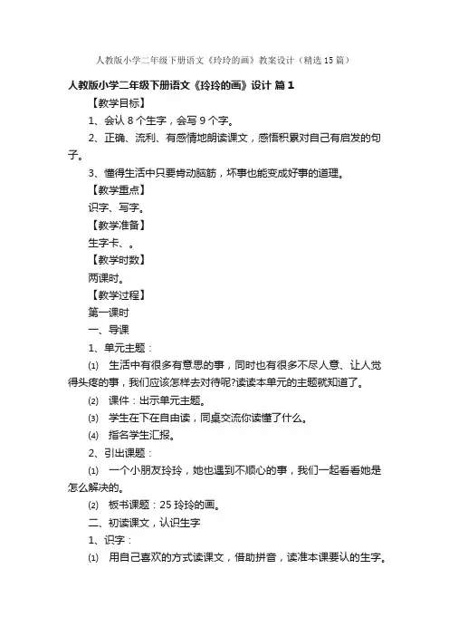人教版小学二年级下册语文《玲玲的画》教案设计（精选15篇）