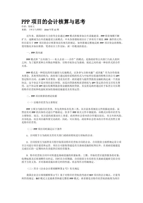 PPP项目的会计核算与思考