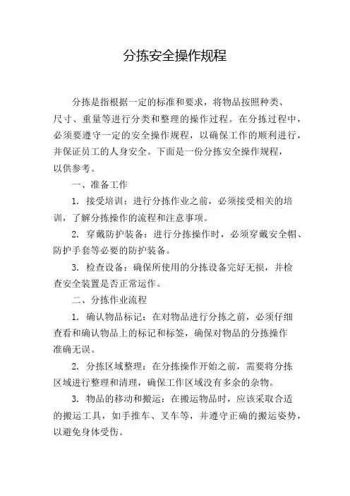 分拣安全操作规程,1200字