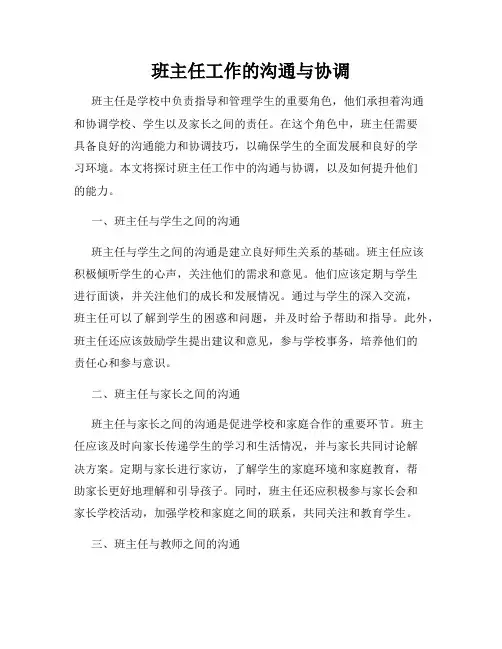 班主任工作的沟通与协调