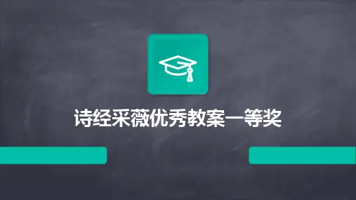 2024诗经采薇优秀教案一等奖