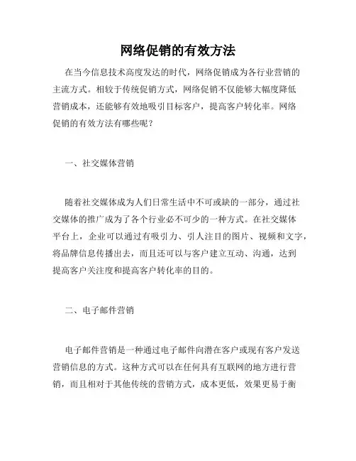 网络促销的有效方法