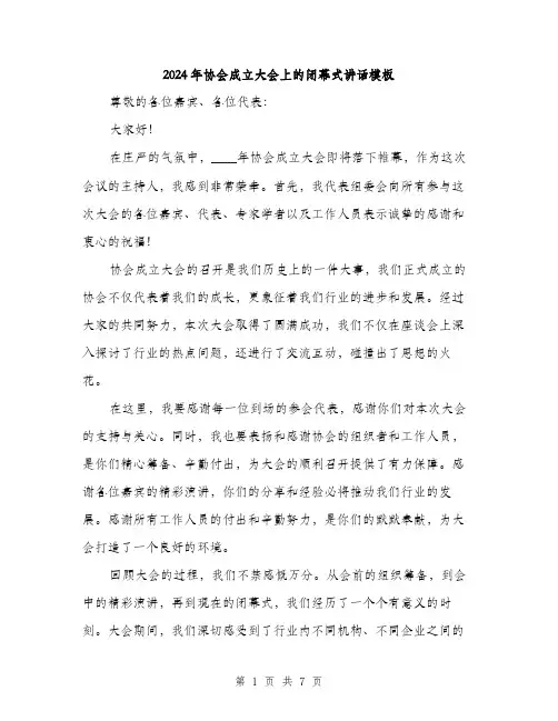 2024年协会成立大会上的闭幕式讲话模板(三篇)
