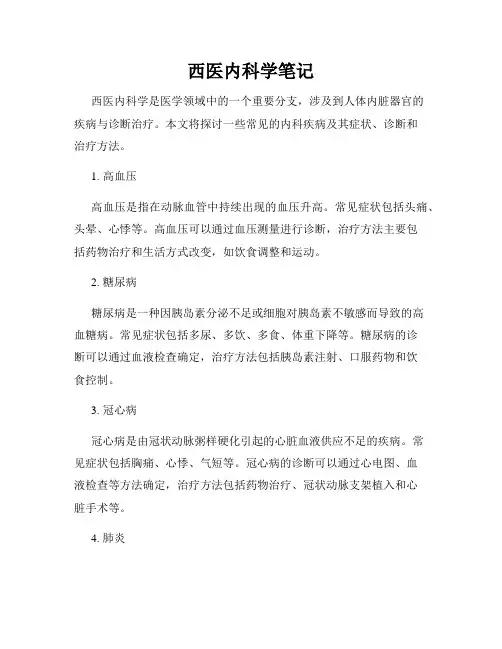 西医内科学笔记
