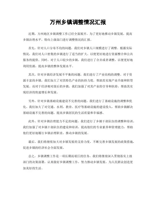 万州乡镇调整情况汇报