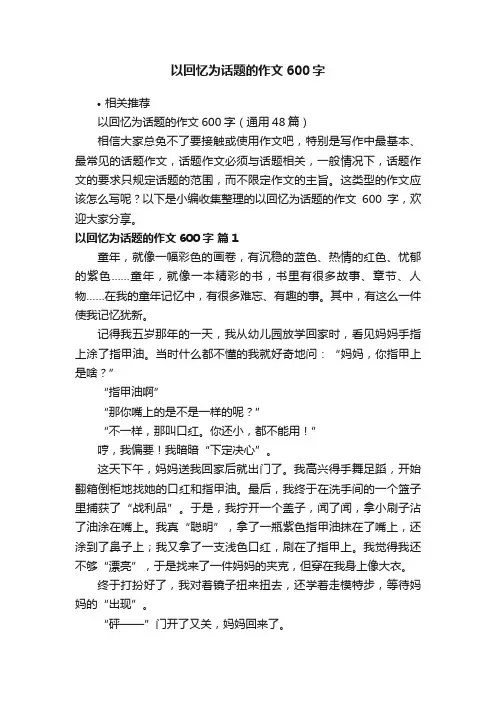 以回忆为话题的作文600字