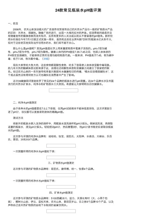 24款常见瓶装水pH值评测