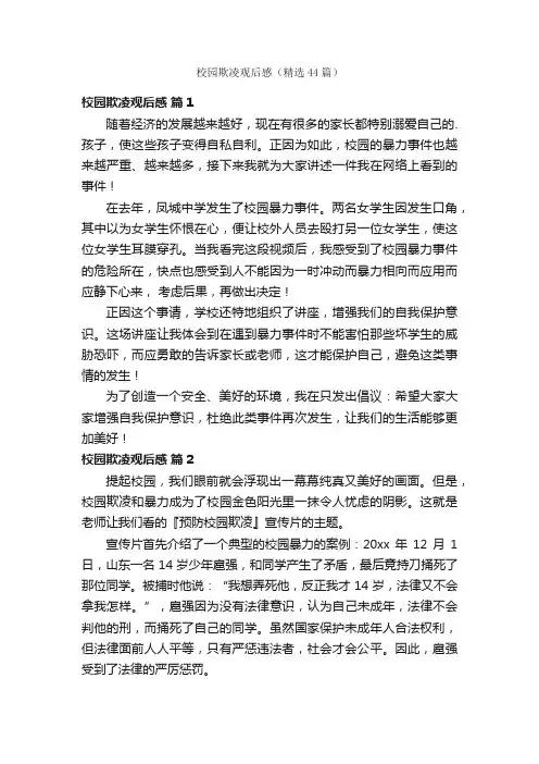 校园欺凌观后感（精选44篇）