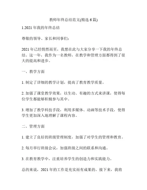 教师年终总结范文(精选6篇)