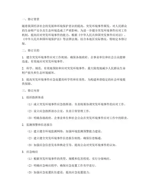 突发环境应急预案修订版