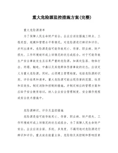 重大危险源监控措施方案(完整)
