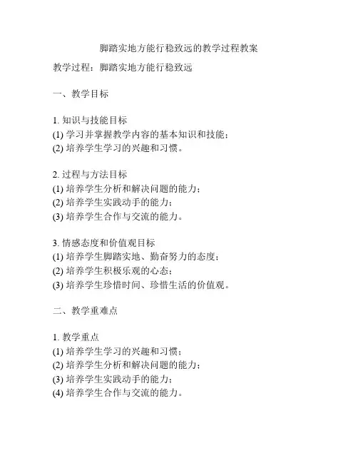 脚踏实地方能行稳致远的教学过程教案