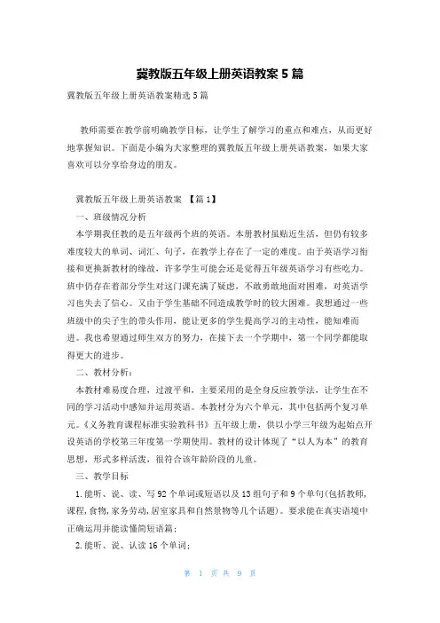 冀教版五年级上册英语教案5篇
