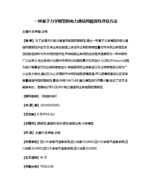 一种基于力学模型的电力通信网脆弱性评估方法