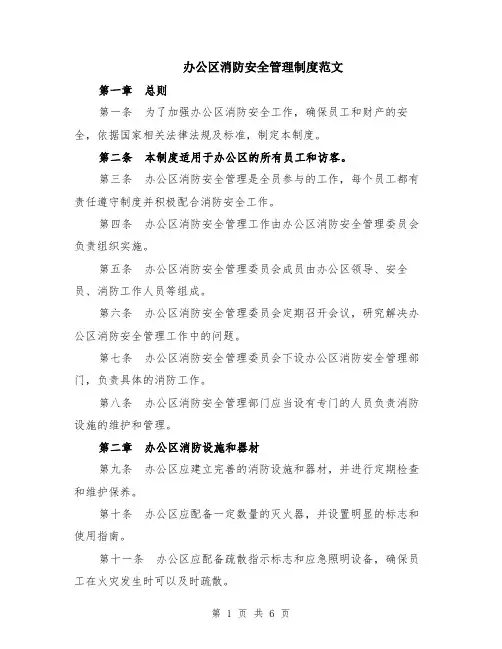 办公区消防安全管理制度范文（二篇）