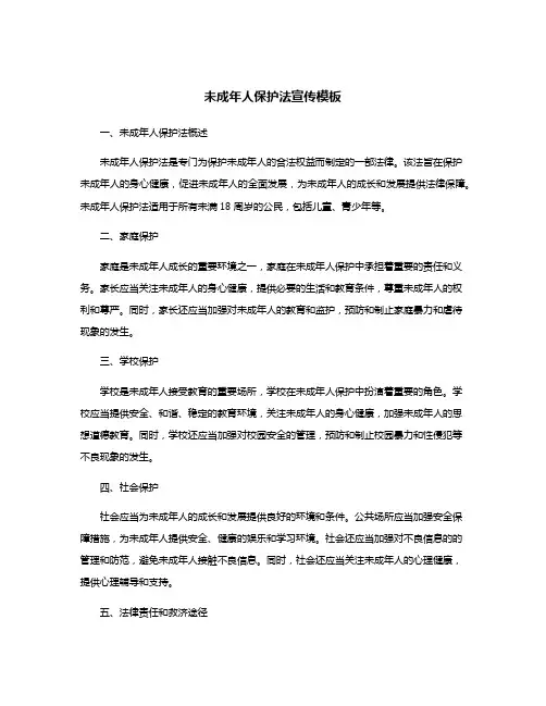 未成年人保护法宣传模板