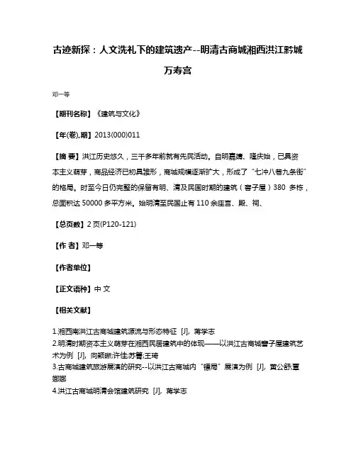 古迹新探：人文洗礼下的建筑遗产--明清古商城湘西洪江黔城万寿宫