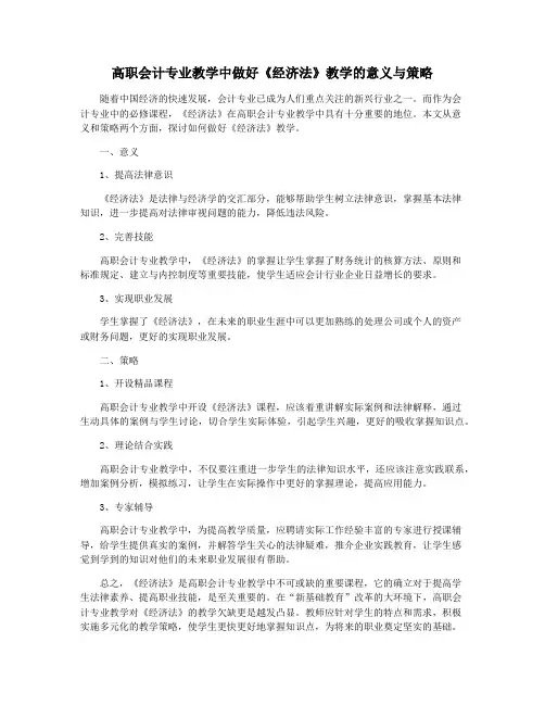 高职会计专业教学中做好《经济法》教学的意义与策略