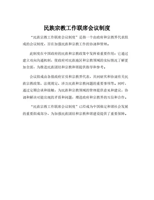 民族宗教工作联席会议制度
