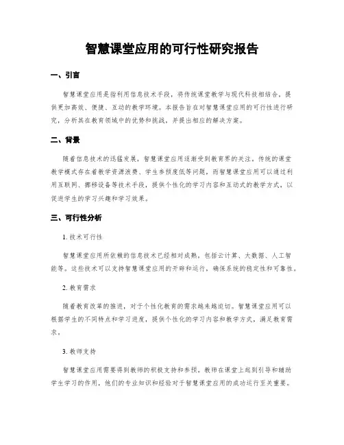 智慧课堂应用的可行性研究报告