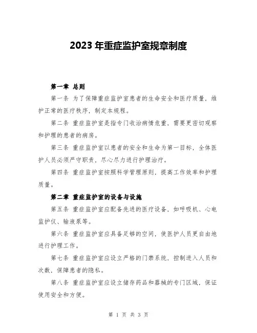 2023年重症监护室规章制度