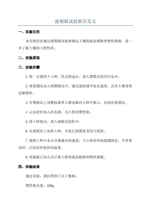 液塑限试验报告范文