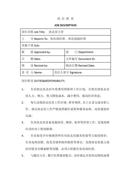 星级酒店洗衣房主管中英文岗位职责
