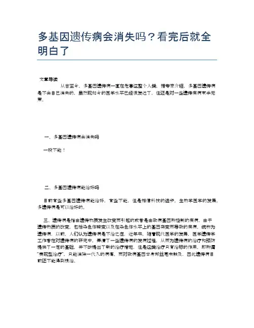 多基因遗传病会消失吗？看完后就全明白了【健康必备常识】
