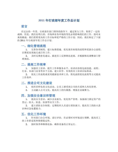 2011年行政部年度工作总计划..