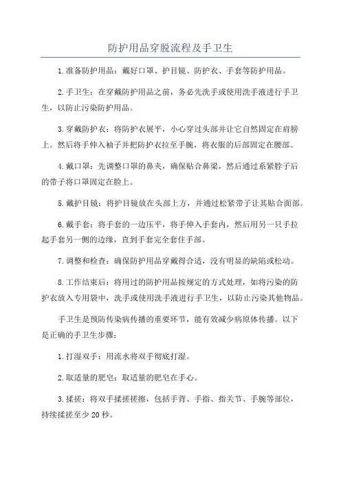 防护用品穿脱流程及手卫生