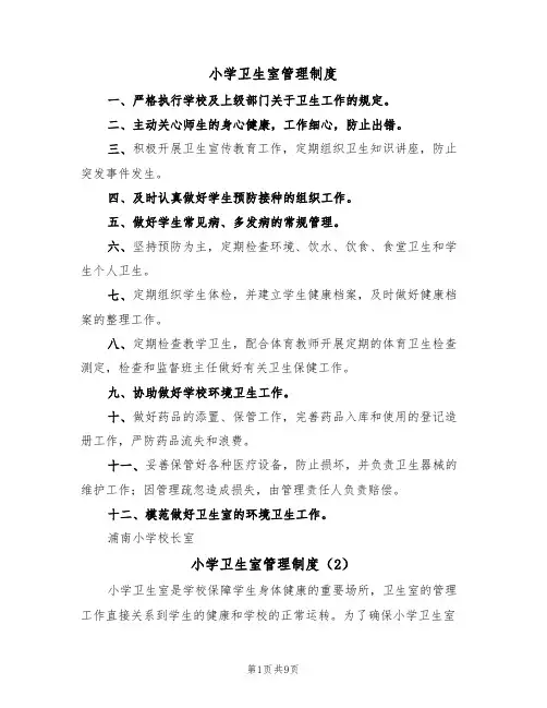 小学卫生室管理制度（6篇）