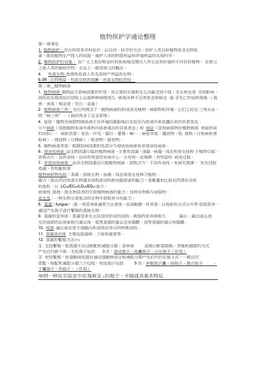 (完整版)植物保护学通论整理