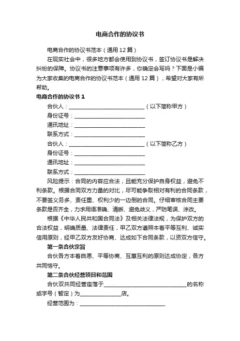 电商合作的协议书范本（通用12篇）