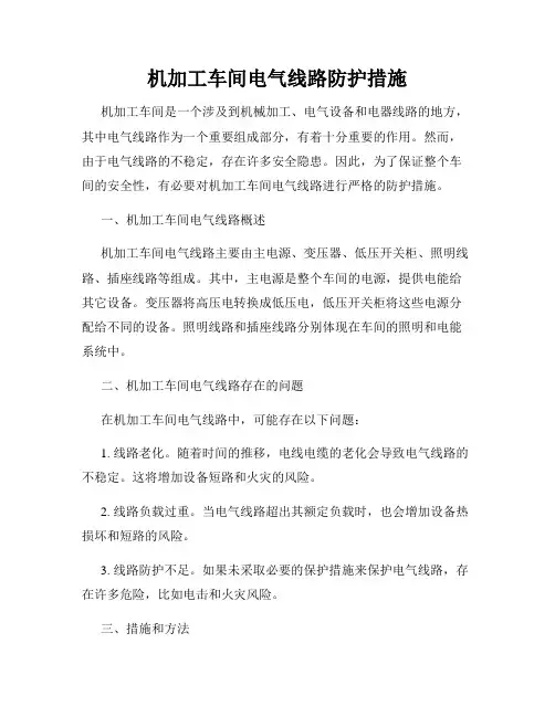 机加工车间电气线路防护措施