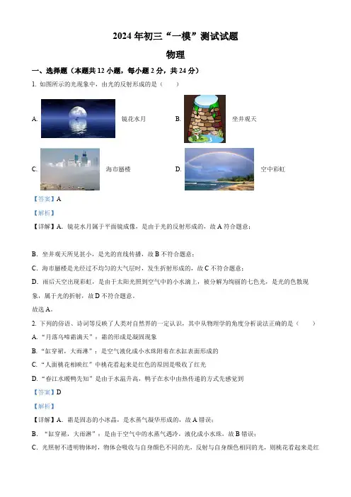 精品解析：2024年江苏省扬州市宝应县中考一模物理试题 (解析版)