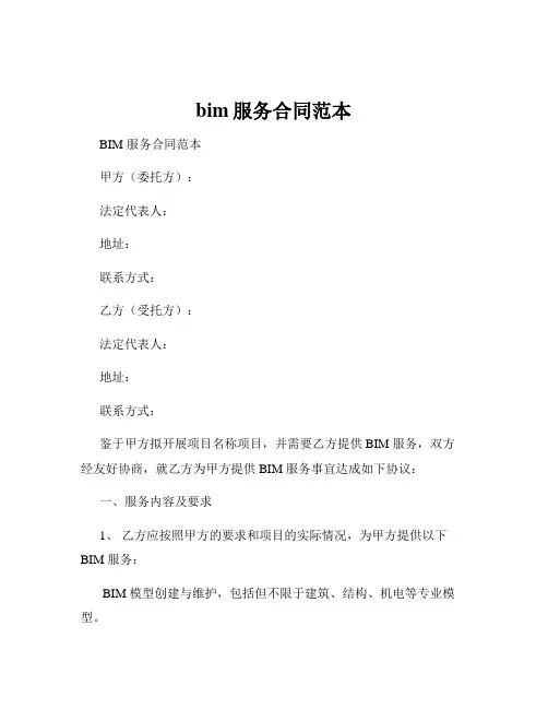 bim服务合同范本