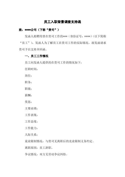 员工入职背景调查支持函(实用范本)