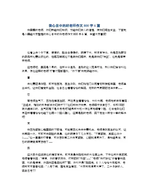 我心目中的好老师作文800字6篇