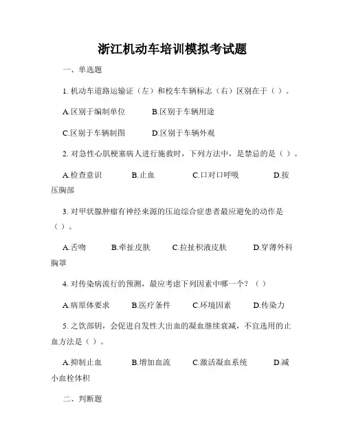 浙江机动车培训模拟考试题