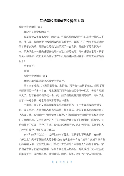 写给学校感谢信范文锦集8篇
