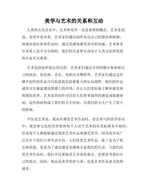 美学与艺术的关系和互动