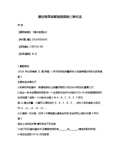 通过纸带求解加速度的三种方法