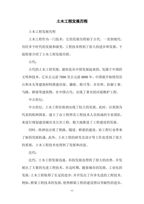 土木工程发展历程