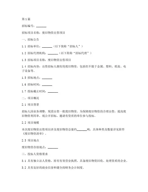 出售废旧物资招标文件(3篇)