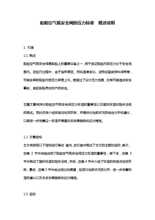 船舶空气瓶安全阀的压力标准__概述说明