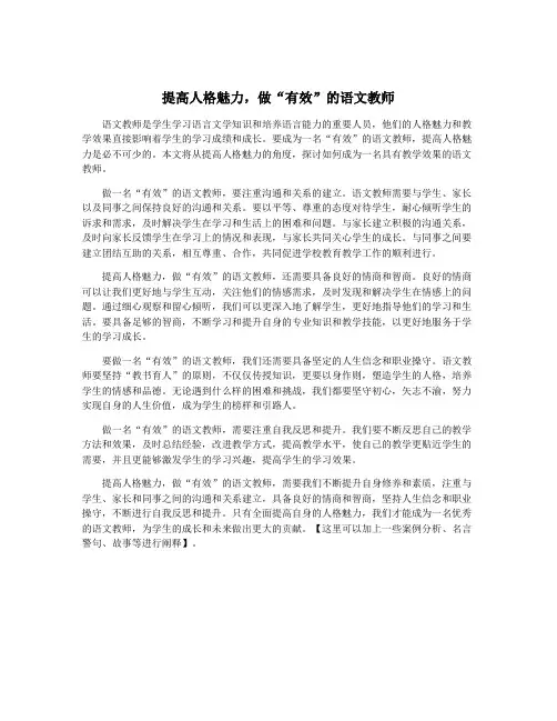 提高人格魅力,做“有效”的语文教师