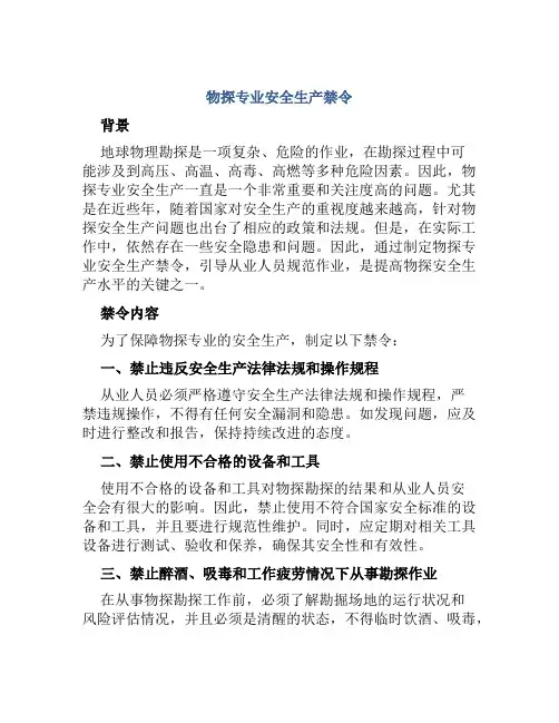 物探专业安全生产禁令