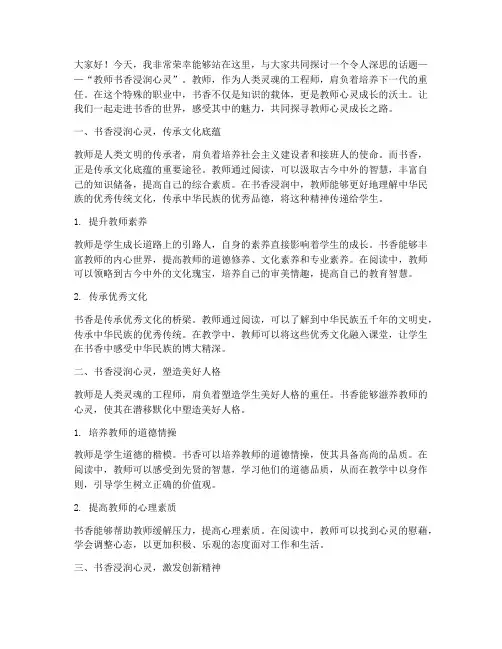 教师书香浸润心灵演讲稿