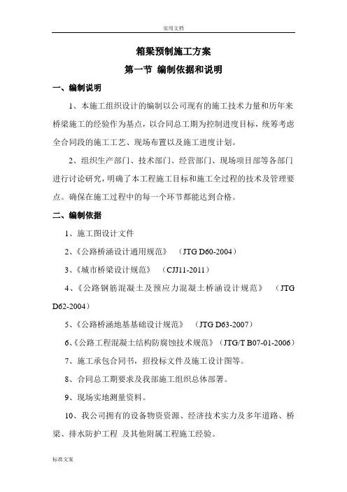 箱梁预制施工组织设计